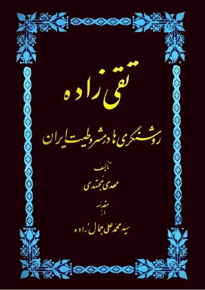 جلد کتاب تقی زاده - روشنگری ها در مشروطیت ایران