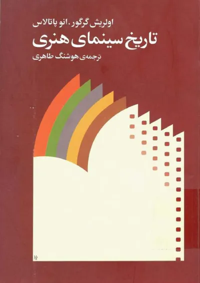جلد کتاب تاریخ سینمای هنری