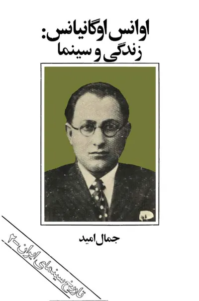 جلد کتاب اوانس اوگنیانس: زندگی و سینما - تاریخ سینمای ایران 2