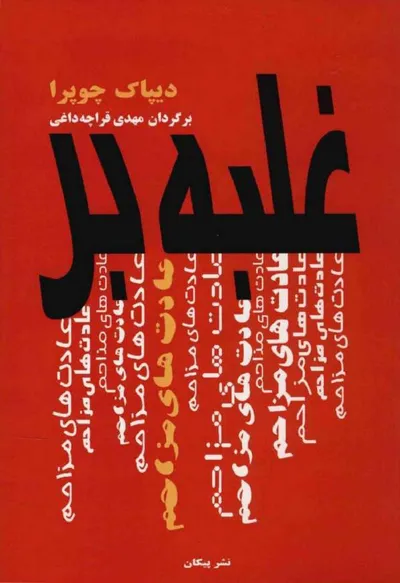 جلد کتاب غلبه بر عادت های مزاحم