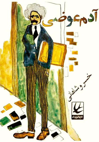 جلد کتاب آدم عوضی