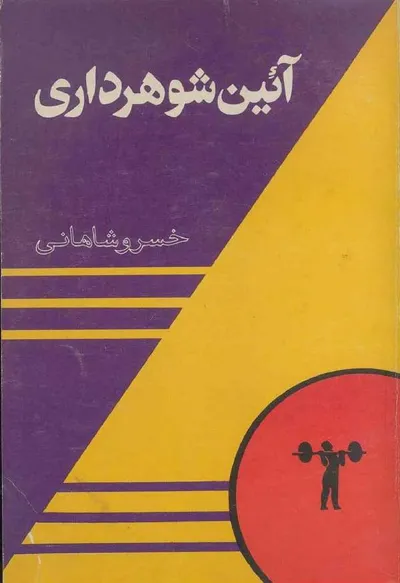 جلد کتاب آئین شوهرداری