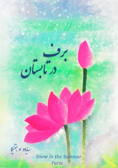 جلد کتاب برف در تابستان