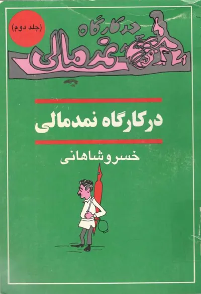 جلد کتاب در کارگاه نمدمالی - جلد 2