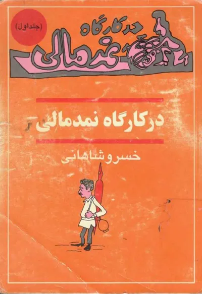 جلد کتاب در کارگاه نمدمالی - جلد 1