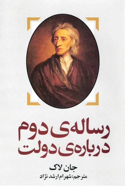 جلد کتاب رساله دوم درباره ی دولت