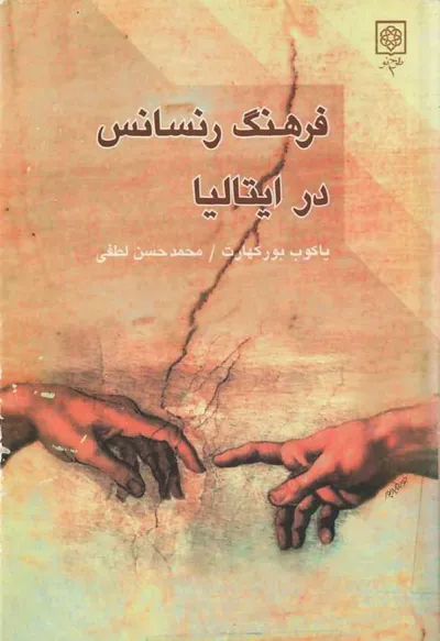 جلد کتاب فرهنگ رنسانس در ایتالیا