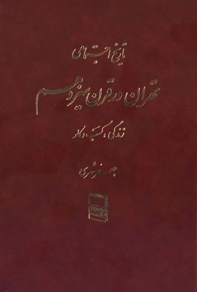 جلد کتاب تاریخ اجتماعی تهران در قرن سیزدهم - جلد اول