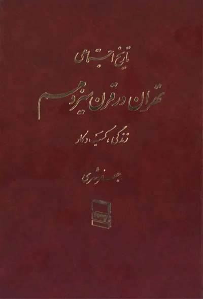 جلد کتاب تاریخ اجتماعی تهران در قرن سیزدهم - جلد دوم