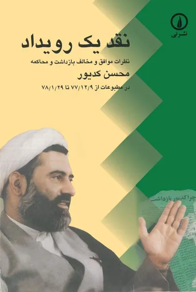جلد کتاب نقد یک رویداد - نظرات موافق و مخالف بازداشت و محاکمه محسن کدیور