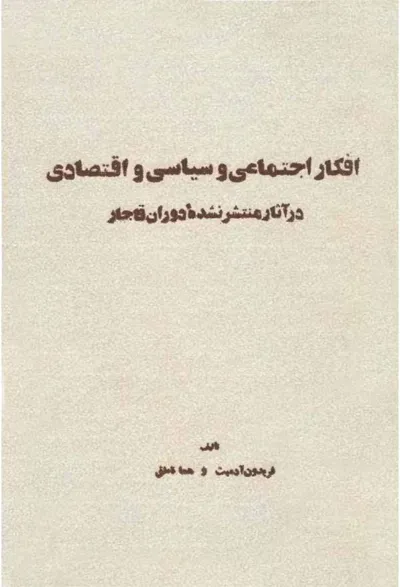 جلد کتاب افکار اجتماعی و سیاسی و اقتصادی در آثار منتشر نشده دوران قاجار