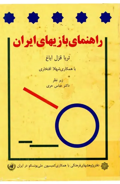 جلد کتاب راهنمای بازی های ایران