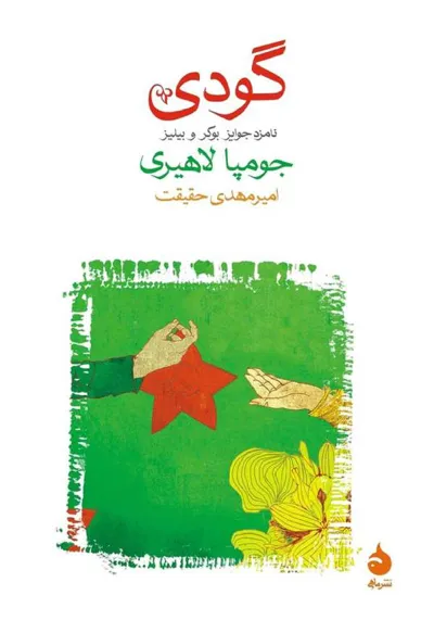 جلد کتاب گودی