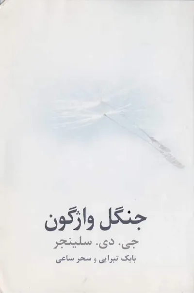 جلد کتاب جنگل واژگون