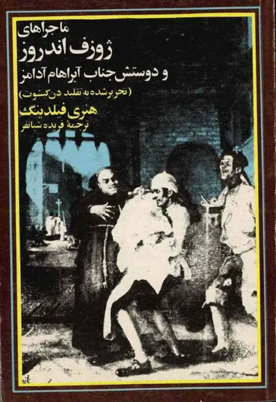 جلد کتاب ماجراهای ژوزف اندروز و دوستش جناب آبراهام آدامز