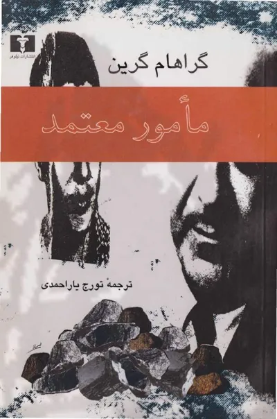 جلد کتاب مامور معتمد