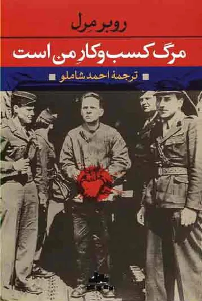 جلد کتاب مرگ کسب و کار من است
