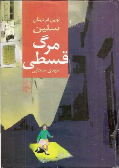 جلد کتاب مرگ قسطی