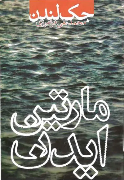 جلد کتاب مارتین ایدن