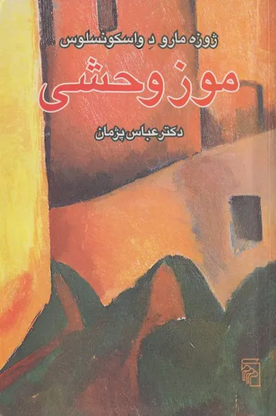 جلد کتاب موز وحشی