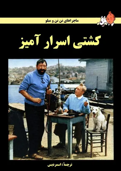 جلد کتاب ماجراهای تن تن: کشتی اسرار آمیز