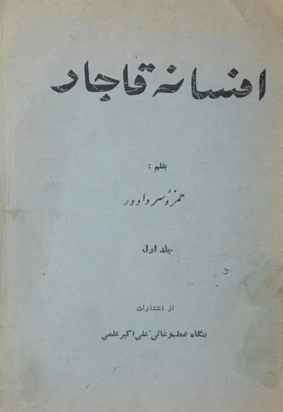 جلد کتاب افسانه قاجار - جلد اول