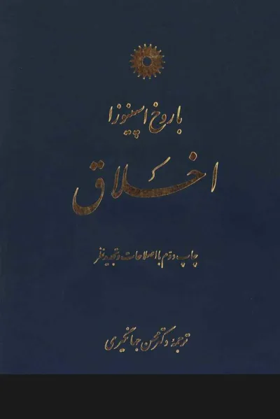 جلد کتاب اخلاق