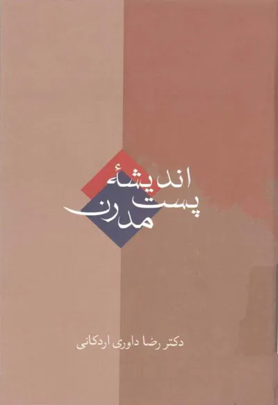 جلد کتاب اندیشه پست مدرن