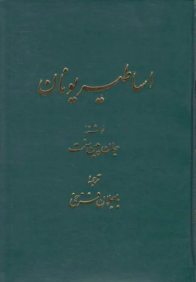 جلد کتاب اساطیر یونان