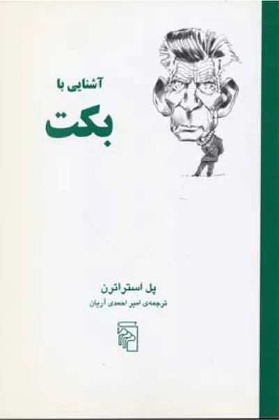 جلد کتاب آشنایی با بکت