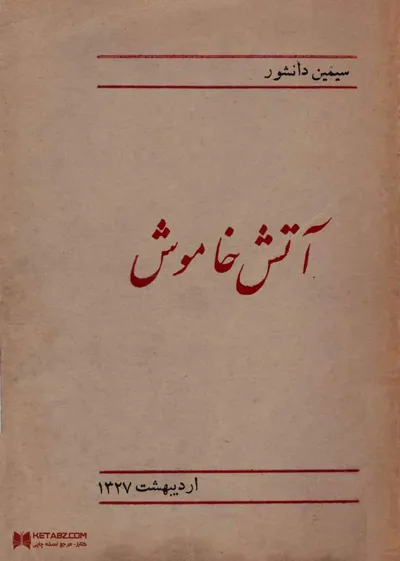 جلد کتاب آتش خاموش