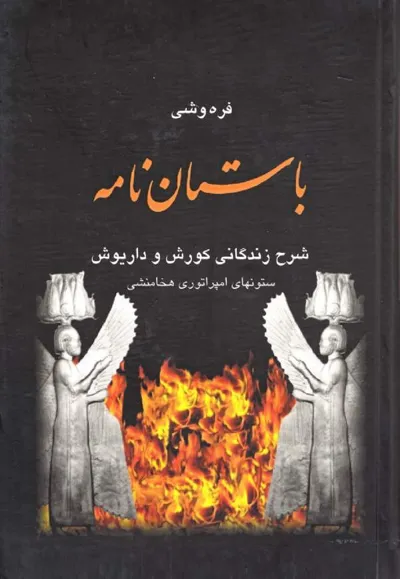 جلد کتاب باستان نامه - شرح زندگانی کوروش و داریوش