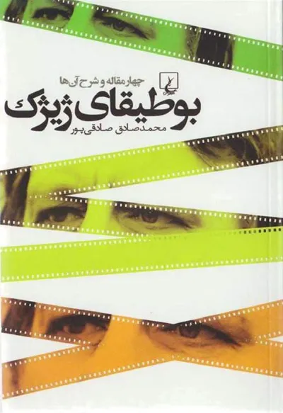جلد کتاب بوطیقای ژیژک - چهار مقاله و شرح آن ها