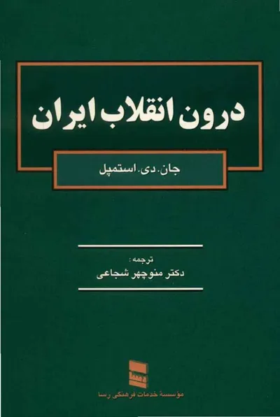 جلد کتاب درون انقلاب ایران