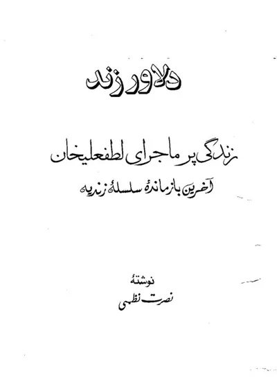 جلد کتاب دلاور زند - زندگی پرماجرای لطفعلی خان زند