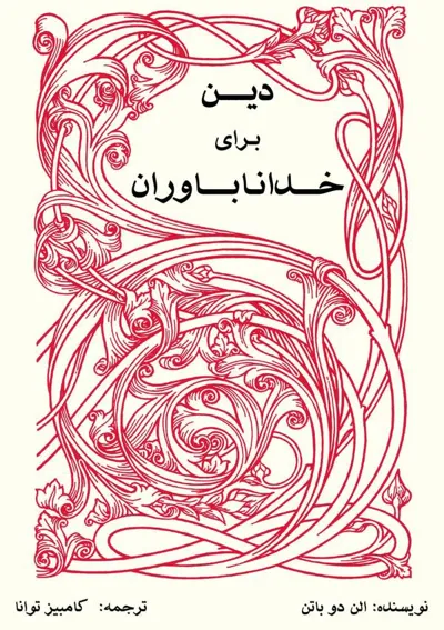 جلد کتاب دین برای خدا ناباوران