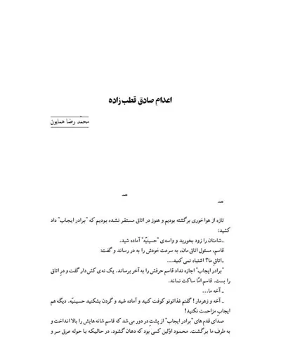 جلد کتاب اعدام صادق قطب زاده