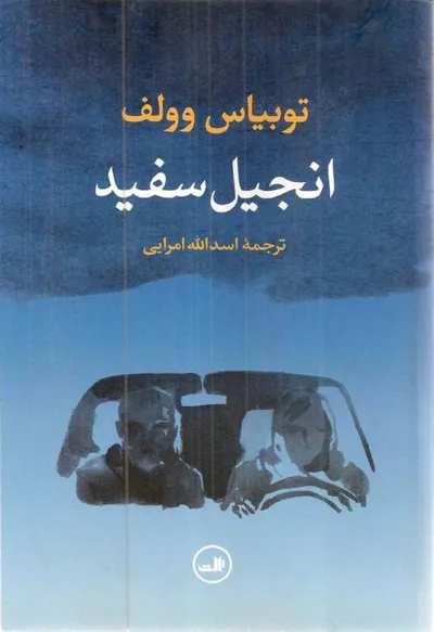 جلد کتاب انجیل سفید