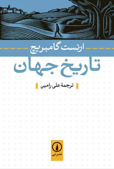 جلد کتاب تاریخ جهان