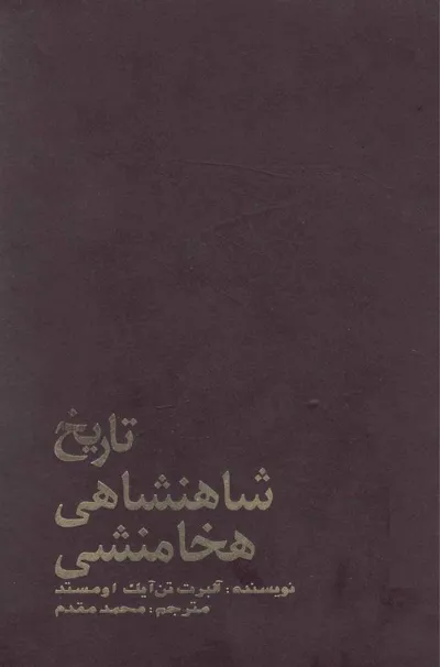 جلد کتاب تاریخ شاهنشاهی هخامنشی