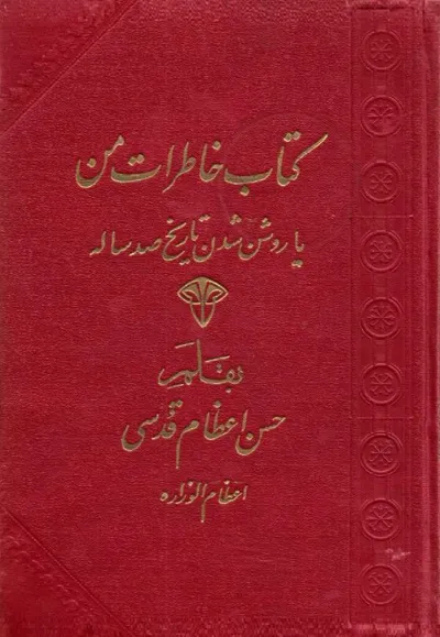 جلد کتاب خاطرات من یا روشن شدن تاریخ صد ساله