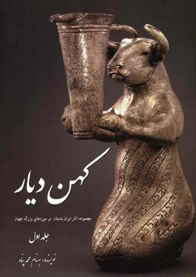جلد کتاب کهن دیار - مجموعه آثار ایران باستان در موزه های بزرگ جهان جلد 1