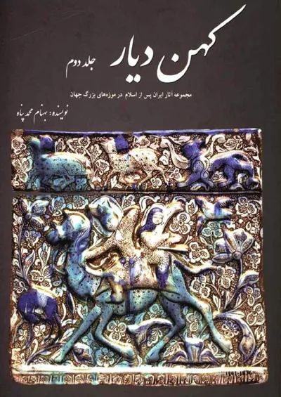 جلد کتاب کهن دیار - مجموعه آثار ایران باستان در موزه های بزرگ جهان جلد 2
