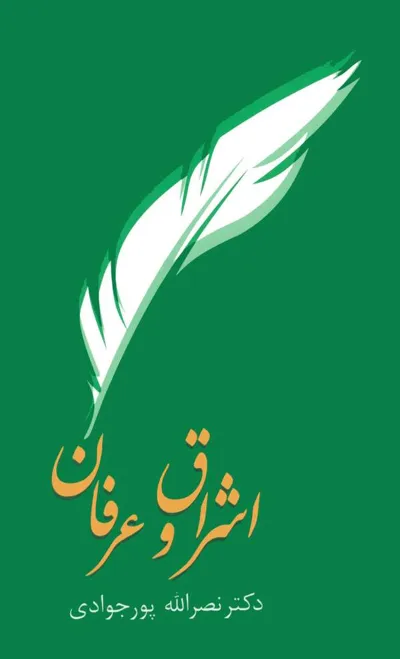جلد کتاب اشراق و عرفان