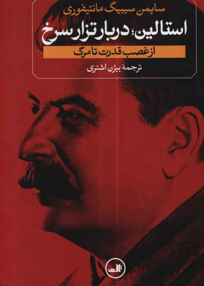 جلد کتاب استالین؛ دربار تزار سرخ