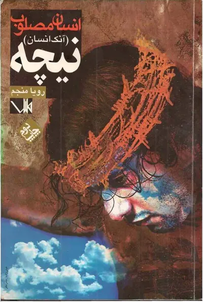 جلد کتاب انسان مصلوب - آنک انسان
