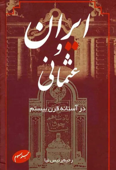 جلد کتاب ایران و عثمانی در آستانه قرن بیستم - جلد 3
