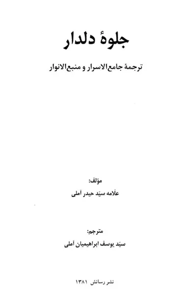جلد کتاب جلوه دلدار - ترجمه جامع الاسرار و منبع الانوار