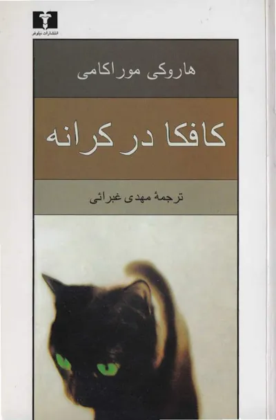 جلد کتاب کافکا در کرانه