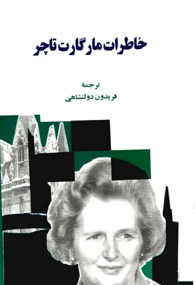 جلد کتاب خاطرات مارگارت تاچر